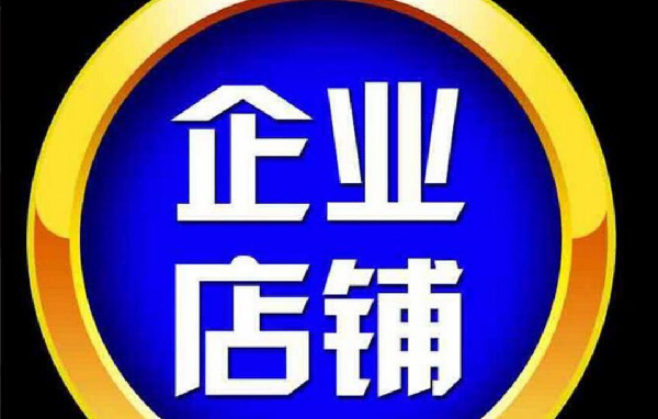 淘宝企业店铺怎么样，企业店铺运营思路