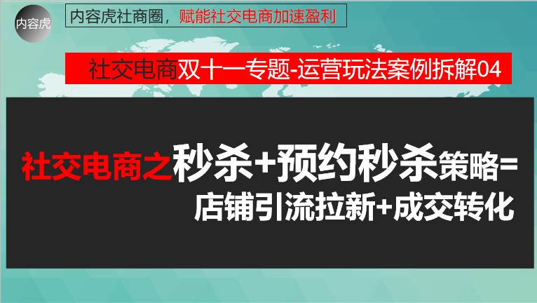 社交电商运营策略：如何策划秒杀等促销活动 双十一专题