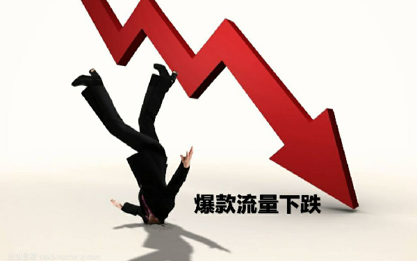 淘宝爆款流量突然下跌是怎么回事，是哪些原因导致的