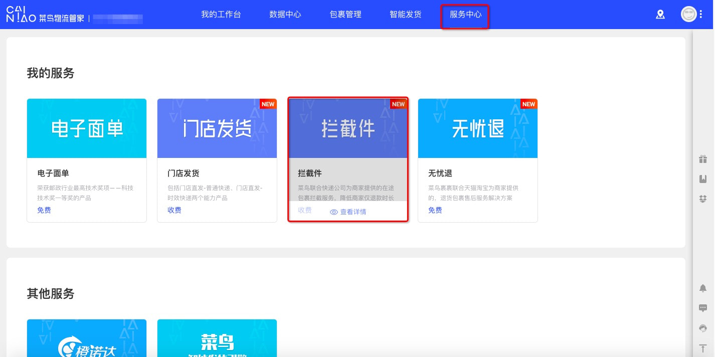 菜鸟快递拦截件新手操作流程指引