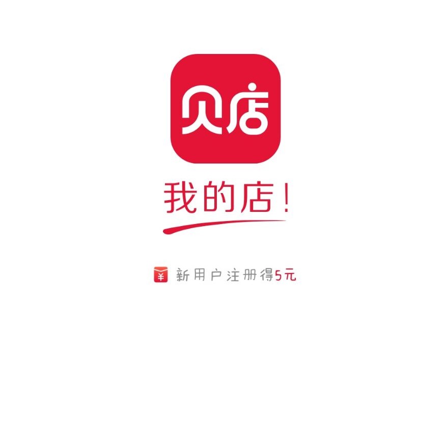 贝店邀请码哪里找？为什么贝店登录需要邀请码？