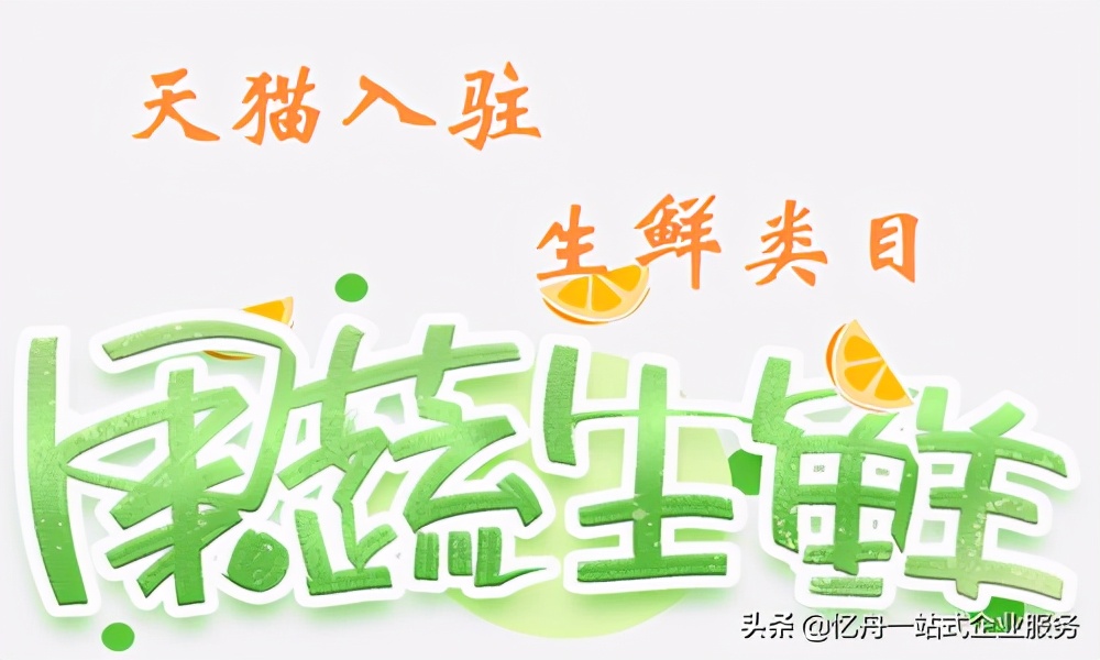 天猫生鲜入驻条件及费用（天猫生鲜类目招商规则）