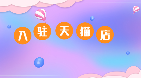 2014入驻天猫考试_天猫入驻考试天猫违规处罚的_天猫入驻考试破解版