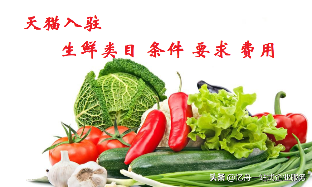 生鲜类目入驻天猫，条件满足可免年费