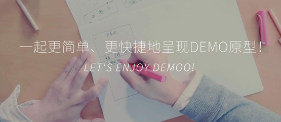 Demoo-移动端原型方案演示工具