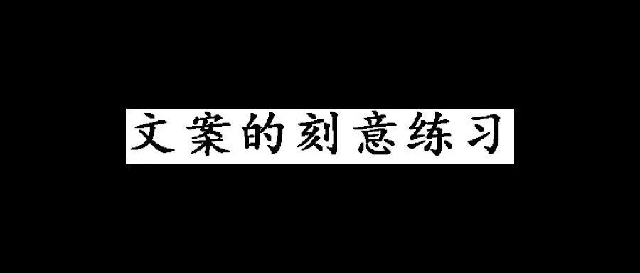 想要写好文案，需要刻意练习