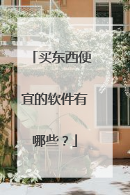 买东西便宜的软件有哪些？