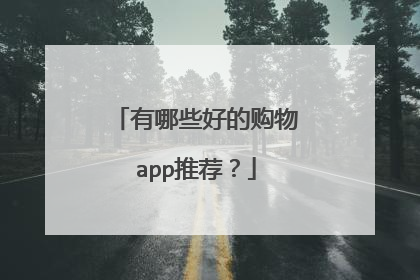 有哪些好的购物app推荐？